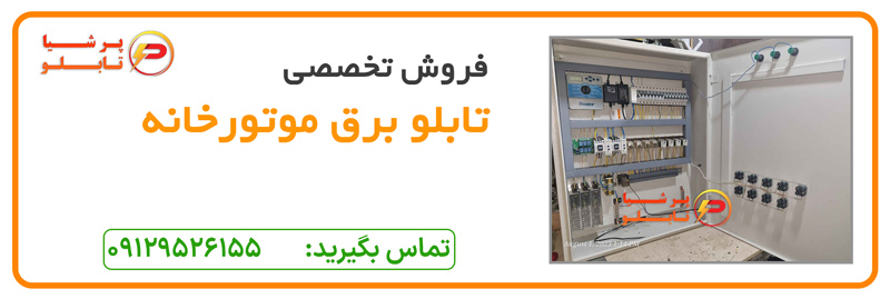تابلو برق موتورخانه