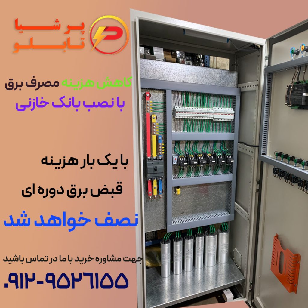 خرید تابلو برق خازنی در تهران
