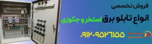 فروش تابلو برق استخر و جکوزی 