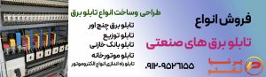 خرید تابلو برق صنعتی