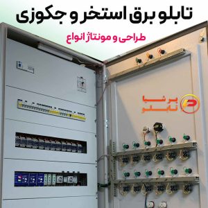 خرید تابلو برق استخر و جکوزی