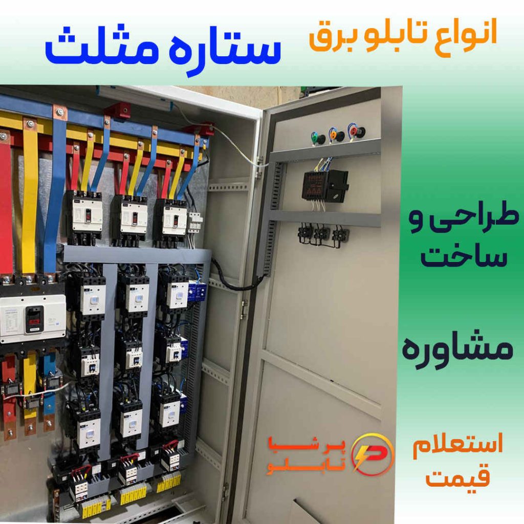 خرید تابلو برق ستاره مثلث