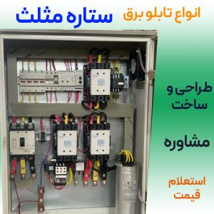 خرید تابلو برق ستاره مثلث