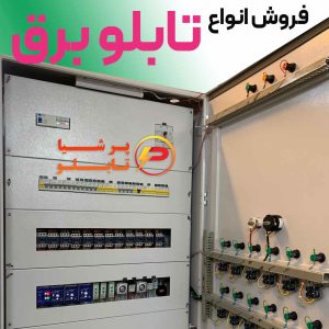 خرید تابلو برق صنعتی و ساختمانی