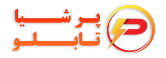 پرشیا تابلو – ارائه دهنده انواع تابلو برق صنعتی
