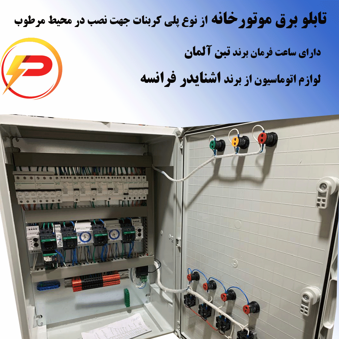 تابلو موتورخانه با لوازم اشنایدر