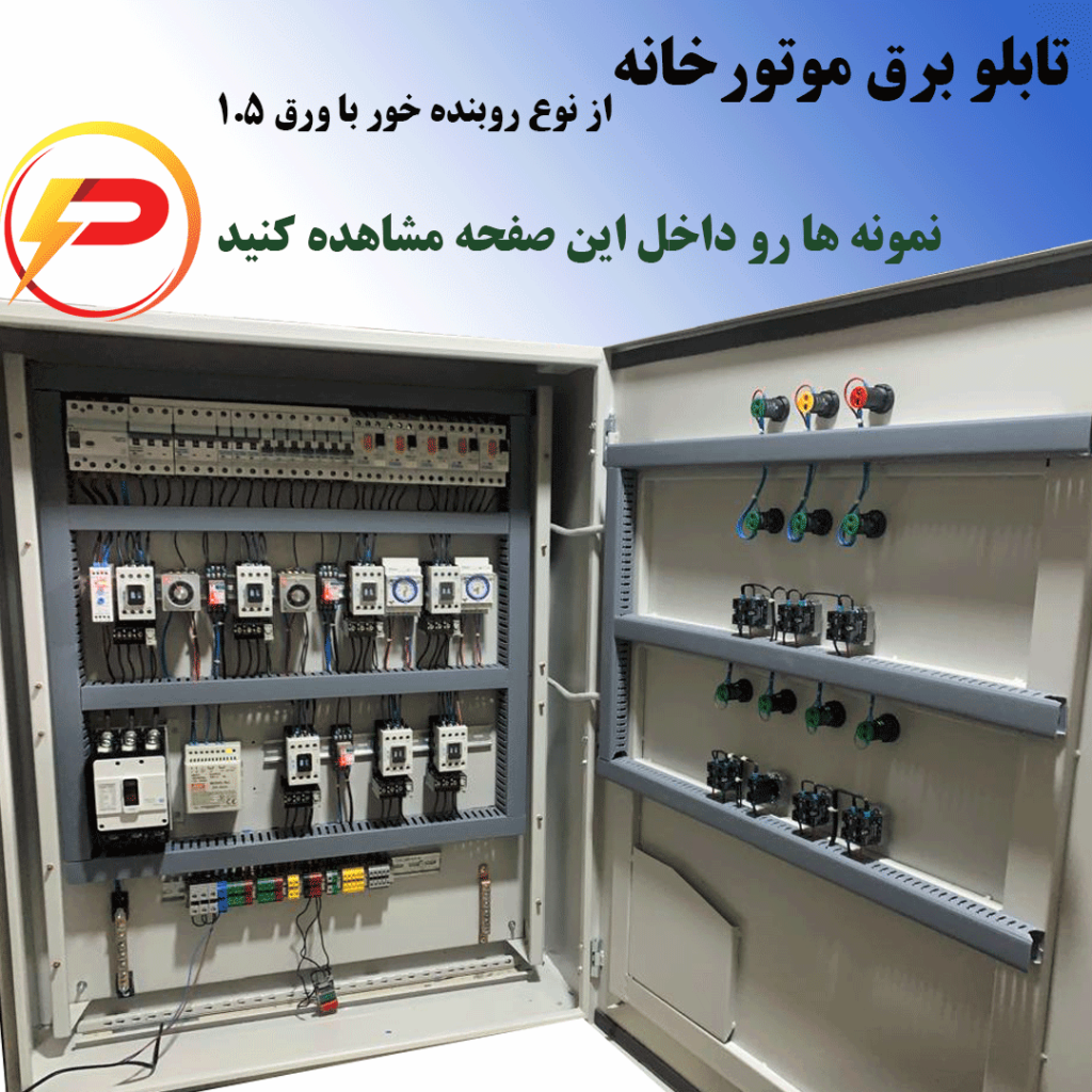 تابلو برق موتورخانه