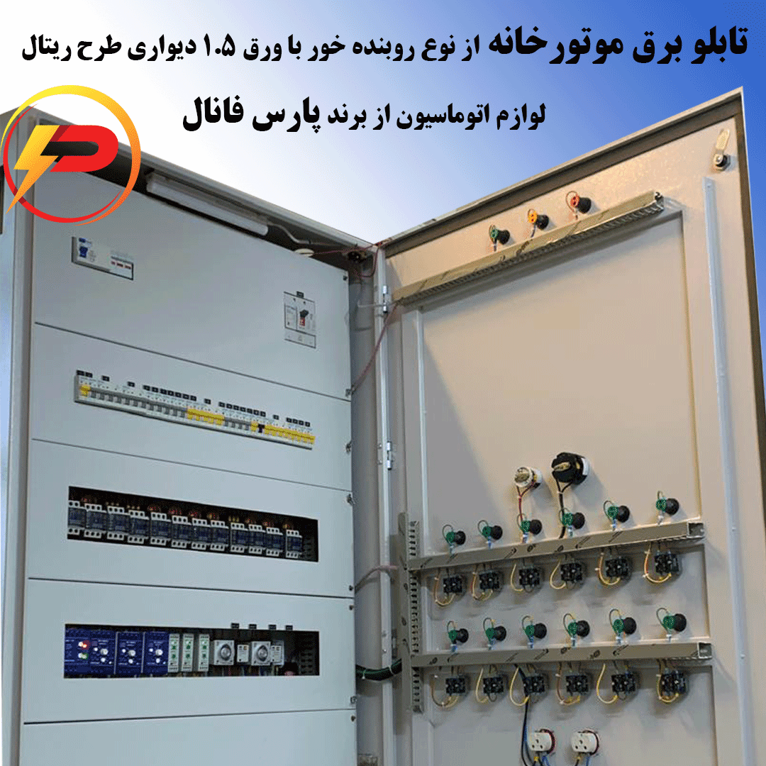 تابلو برق موتورخانه روبنده خور