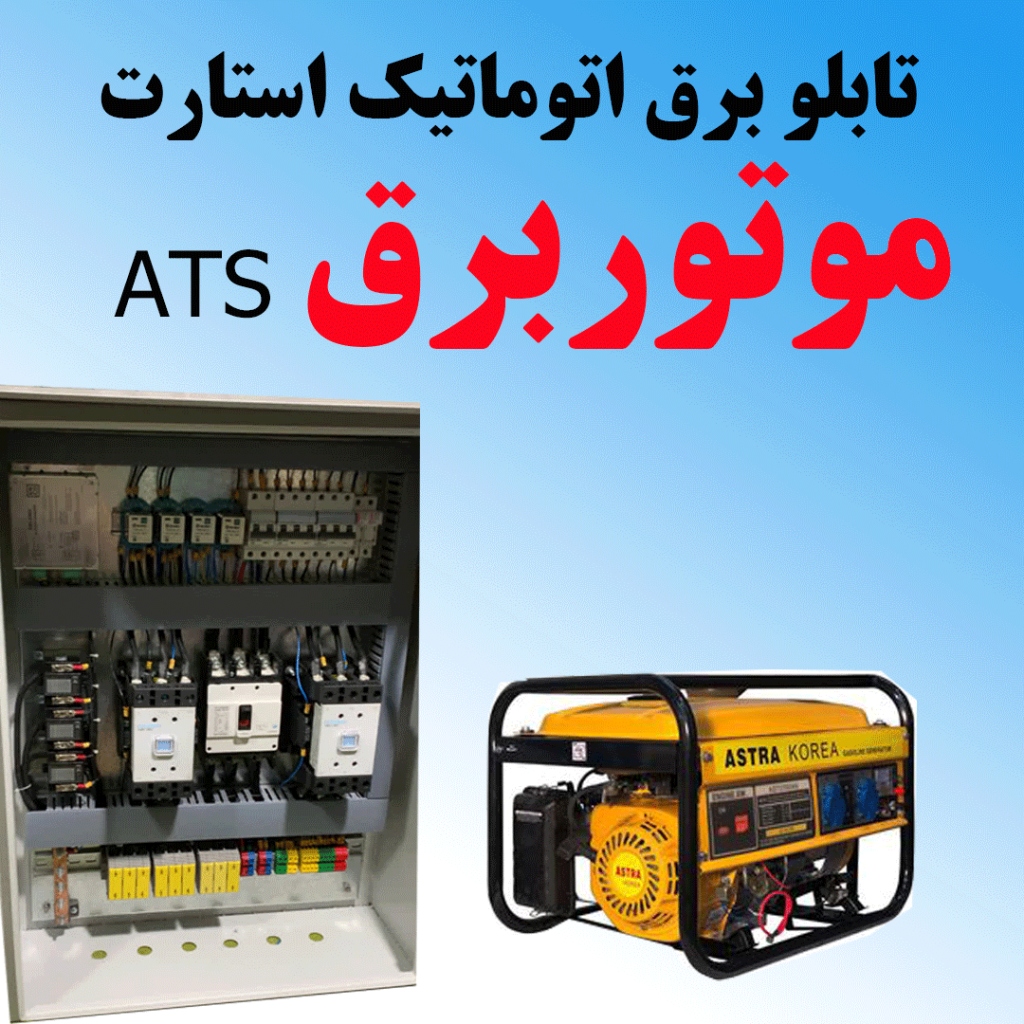 تابلو اتوماتیک استارت موتوربرق ATS