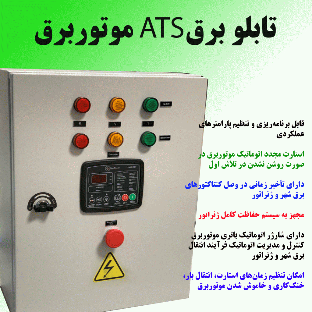 تابلو ATS موتوربرق تکفاز )