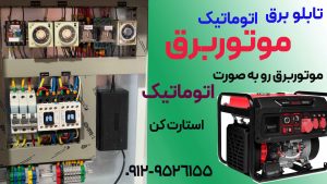 تابلو اتوماتیک موتوربرق