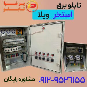 تابلو برق استخر ویلایی و خانگی