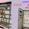 تابلو برق اضطراری ATS دیزل ژنراتور