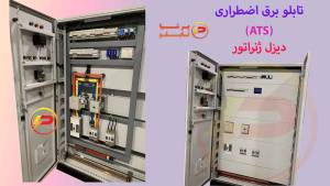 تابلو برق اضطراری ATS دیزل ژنراتور