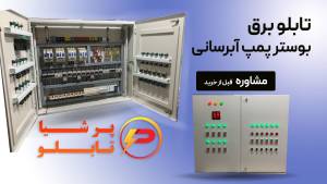 تابلو برق بوستر پمپ آبرسانی