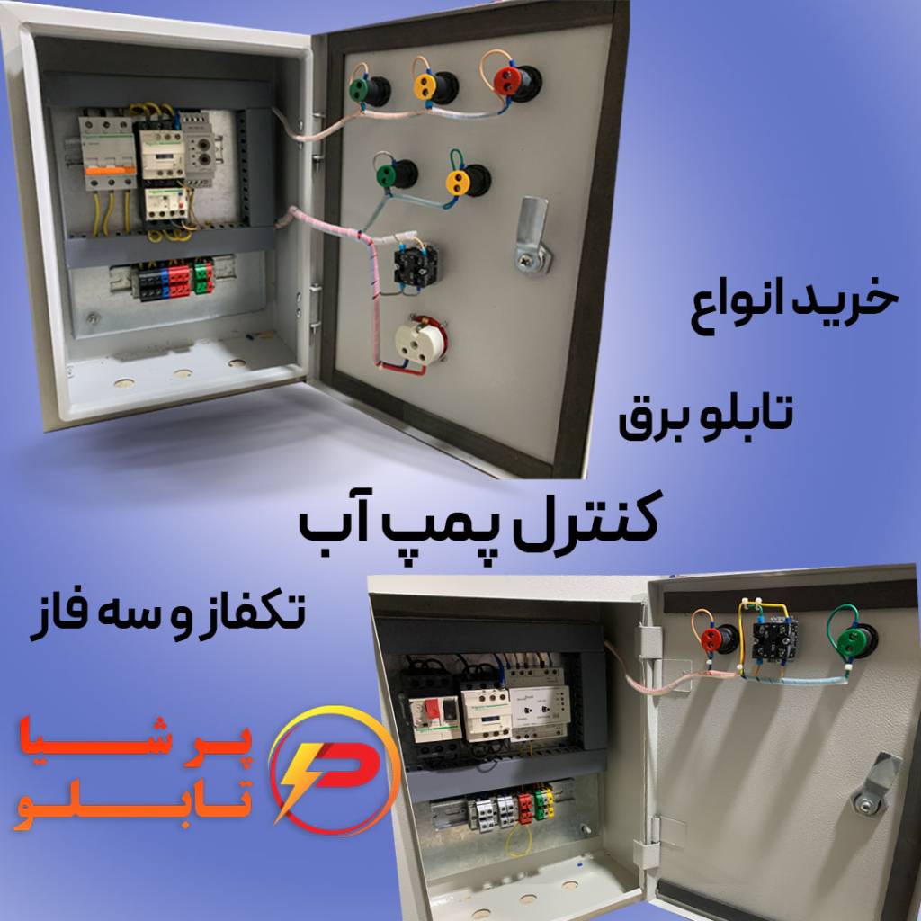 تابلو برق پمپ آبرسانی
