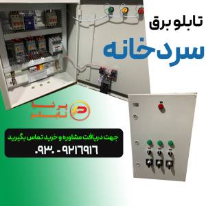 تابلوبرق سردخانه