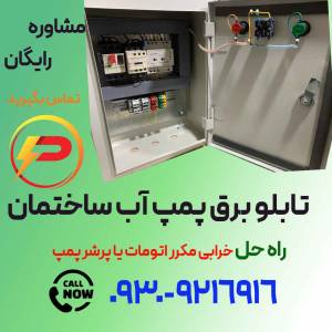 تابلو برق پمپ آب ساختمان با اتومات یا پرشر سوییچ (ست کنترل)