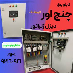 تابلو برق چنج اور اتوماتیک ژنراتور