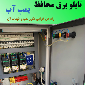 تابلو برق محافظ پمپ آب