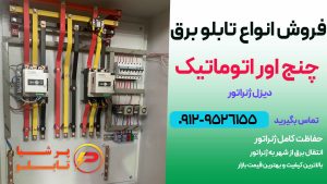 خرید تابلو برق چنج اور ژنراتور