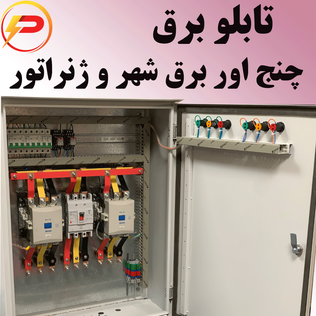 تابلو شهر و ژنراتور