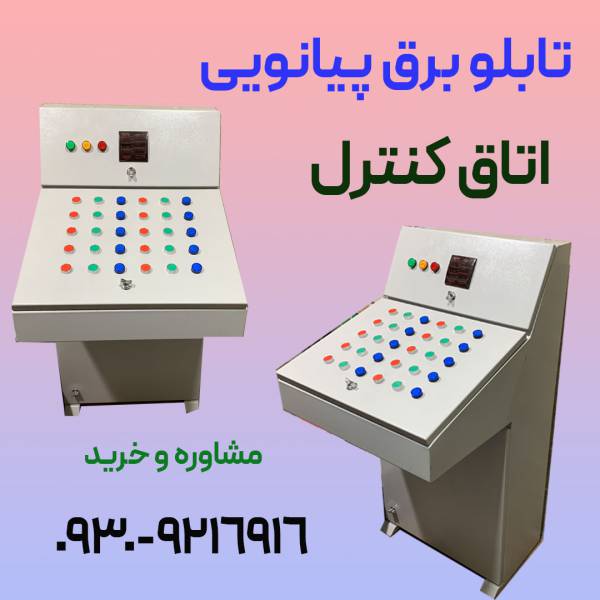 تابلو برق پیانویی-استعلام قیمت و خرید