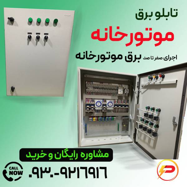 خرید تابلو برق موتورخانه
