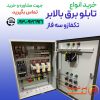 خرید تابلو برق بالابر