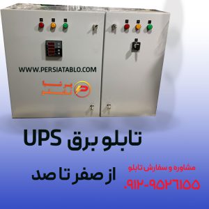 تابلو برق برای UPS