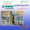 تابلو برق اینورتر (کنترل سرعت الکتروموتور)