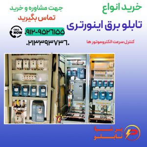 تابلو برق اینورتر (کنترل سرعت الکتروموتور)