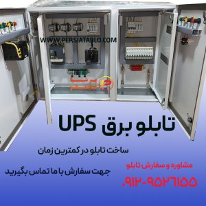 خرید تابلو برق شهر و UPS