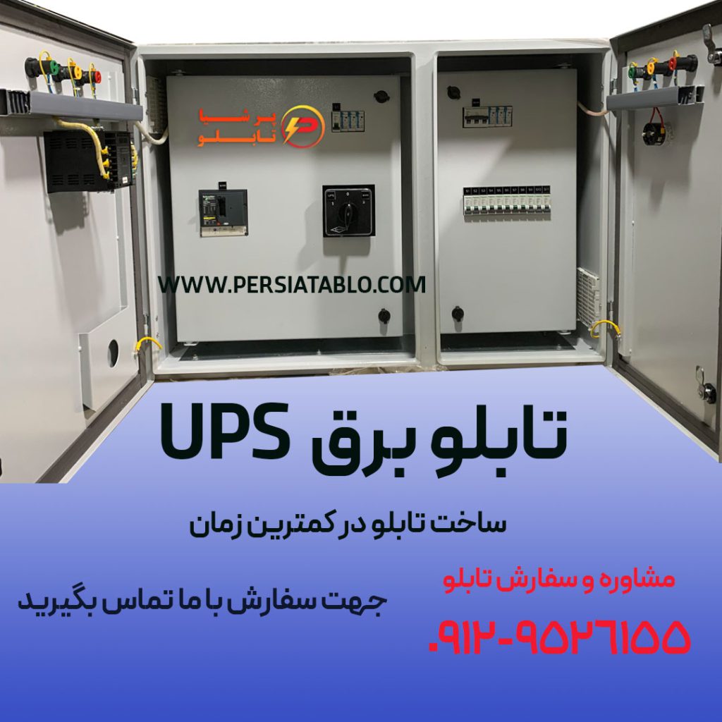 تابلو برق UPS