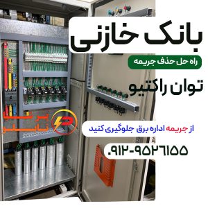 راه حل حذف جریمه اداره برق +بانک خازنی