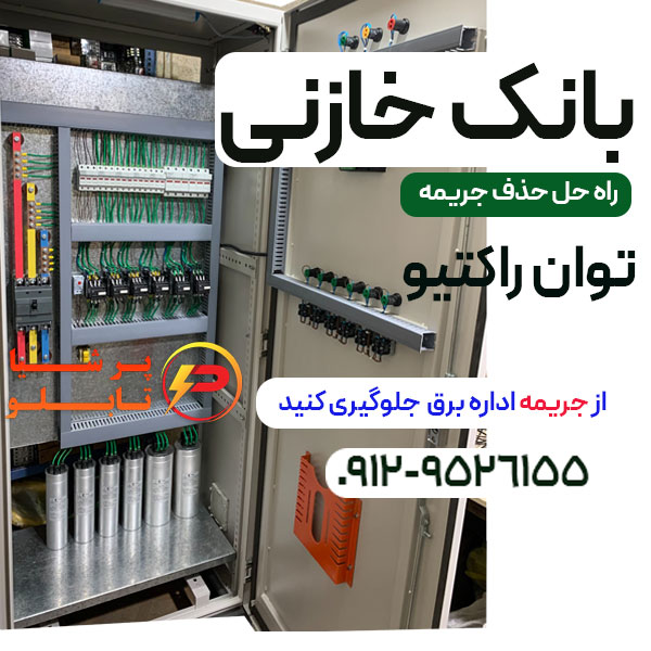 راه حل حذف جریمه توان راکتیو اداره برق +بانک خازنی