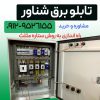 تابلو برق شناور سه فاز
