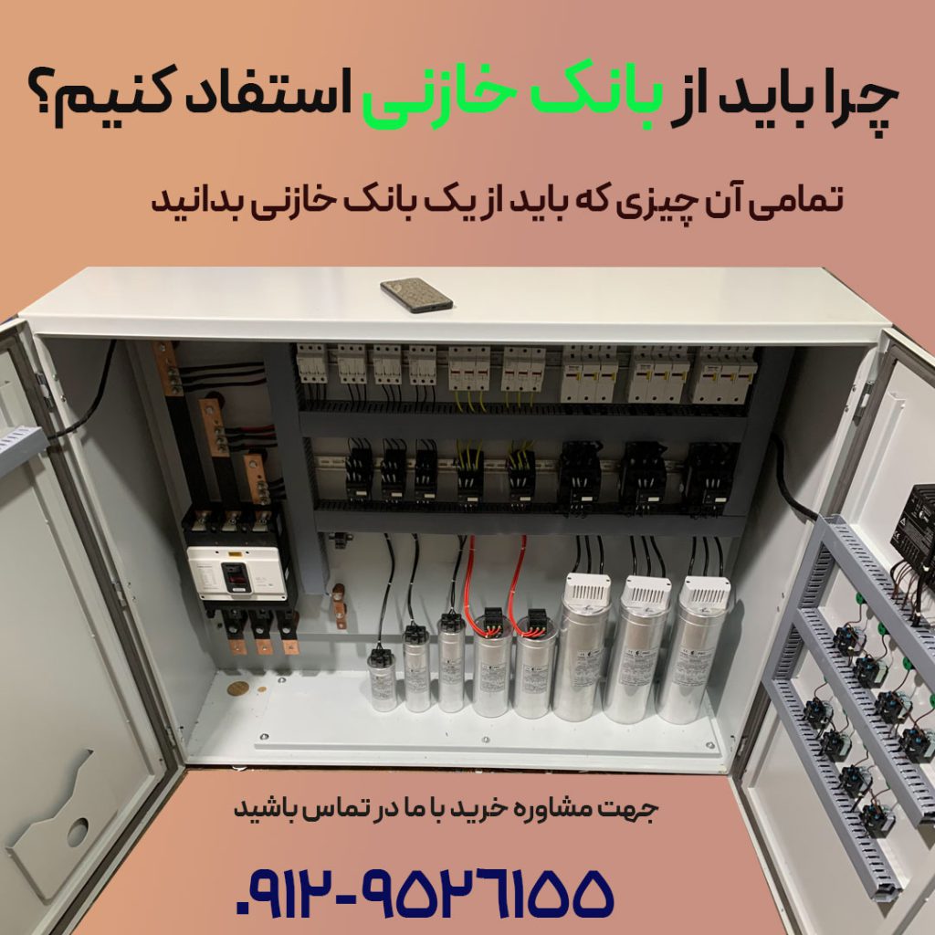 چرا باید بانک خازن تهیه کنیم ؟