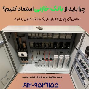 مزایای بانک خازنی