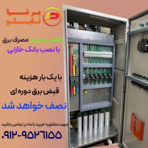 مزای استفاده از بانک خازنی