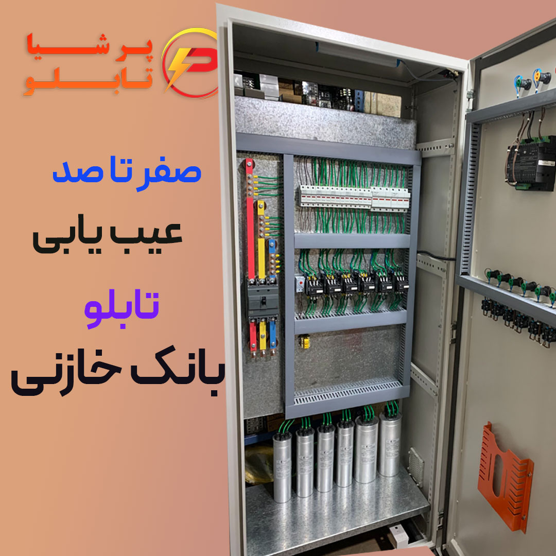 عیب یابی تابلو بانک خازنی