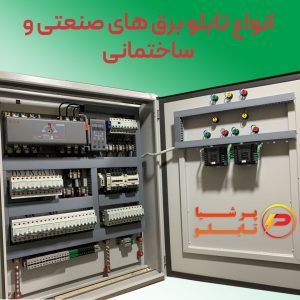 خرید تابلو برق