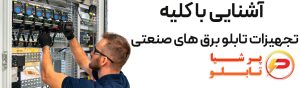 تجهیزات تابلو برق صنعتی