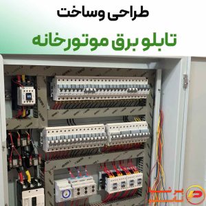 طراحی و ساخت انواع تابلو موتورخانه