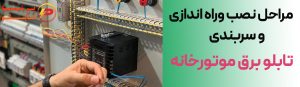 مراحل نصب و سربندی تابلو موتورخانه