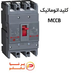 کلید اتوماتیک کامپکت