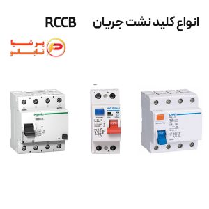 کلید نشتی جریان