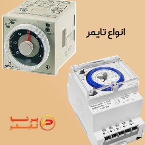 انواع تایمر