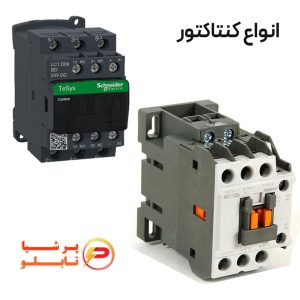 انواع کنتاکتور