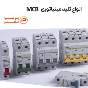 انواع کلید مینیاتوری